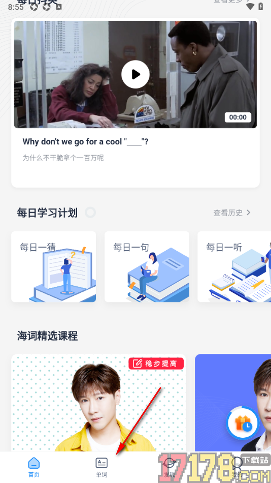 海词词典手机版批量移除生词本中的单词的方法