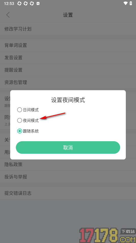 知米背单词手机版设置启用夜间模式的方法