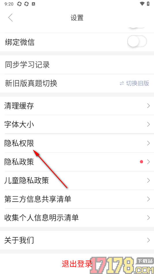 小站托福手机版设置允许启用存储空间权限的方法