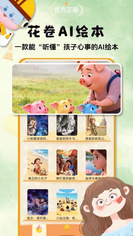 花卷AI绘本最新版v1.0.0(1)