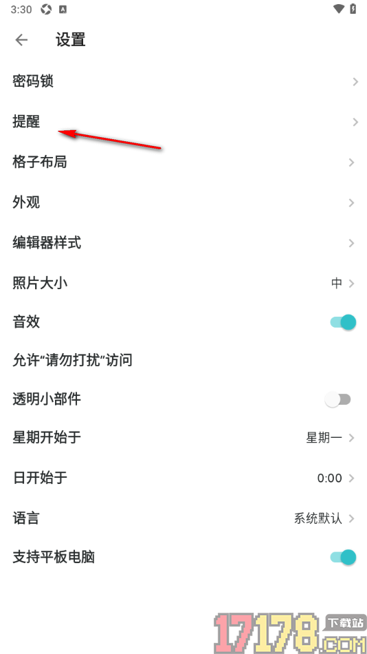 格志日记手机版自定义设置提醒时间的方法
