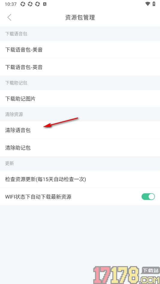 知米背单词手机版设置一键清除语音包的方法