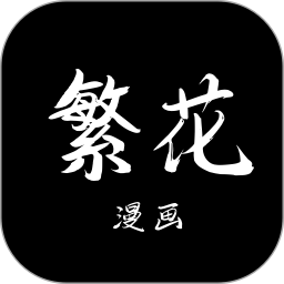 繁花漫画官网版 v1.17