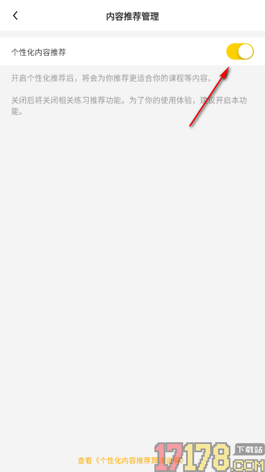 小树苗运动手机版设置允许启用个性化内容推荐的方法