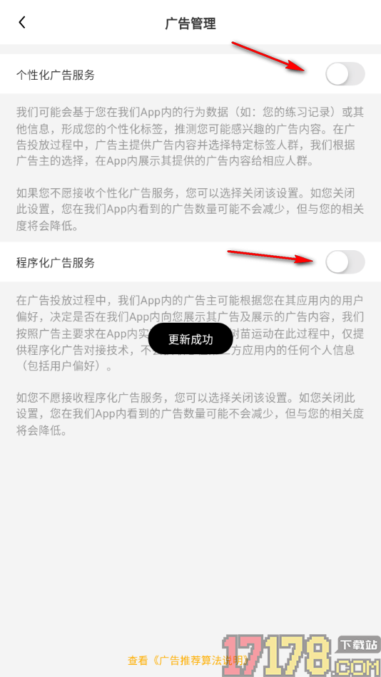 小树苗运动手机版设置关闭个性化和程序化广告的方法