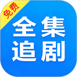 电视剧全集播放器免费版 v1.0.3