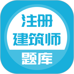 注册建筑师手机版 v5.0.5