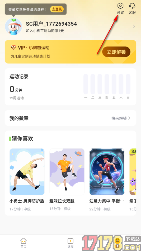 小树苗运动手机版设置允许启用个性化内容推荐的方法