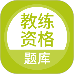 教练资格题库手机版 v5.0.8