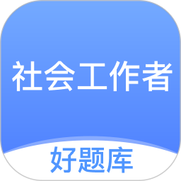 社工好题库手机版 v1.8.1