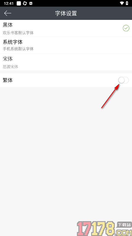 欢乐书客手机版设置阅读页切换为繁体字显示的方法