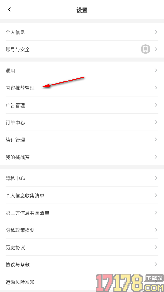 小树苗运动手机版设置允许启用个性化内容推荐的方法