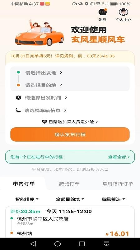 玄风星顺风车最新版v1.0.0截图2