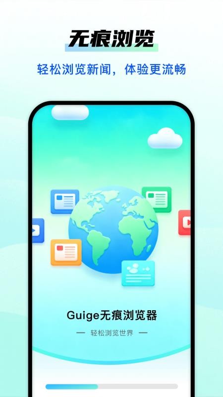 Guige无痕浏览器appv1.0.1(1)