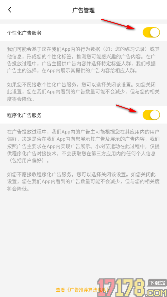小树苗运动手机版设置关闭个性化和程序化广告的方法