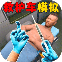3D救护车模拟手游 v1.0.1