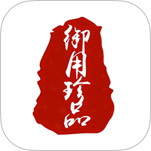 御用珍品手机版 v1.0.0