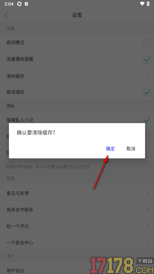 一个手机版设置清除缓存数据的方法