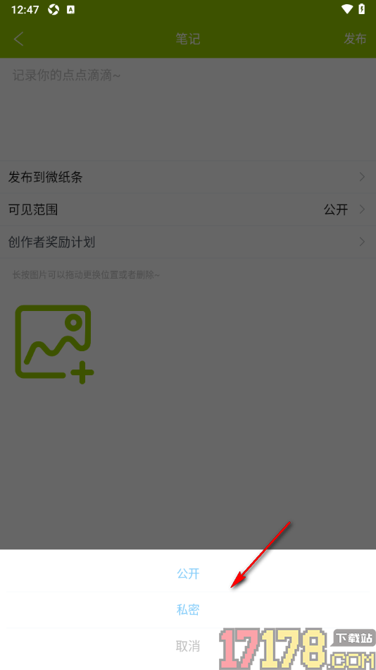 微句手机版设置发布笔记的方法