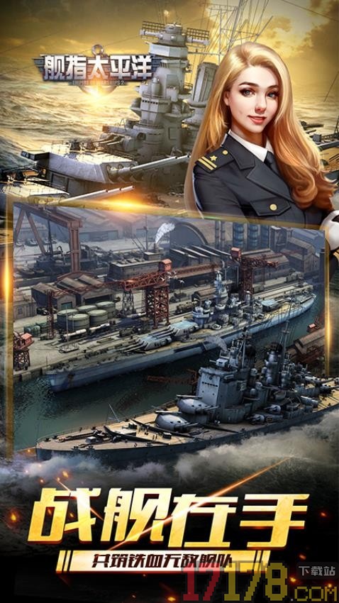 舰指太平洋手游