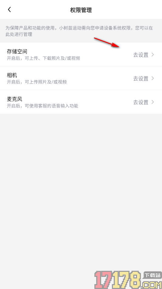 小树苗运动手机版设置允许启用存储空间权限的方法
