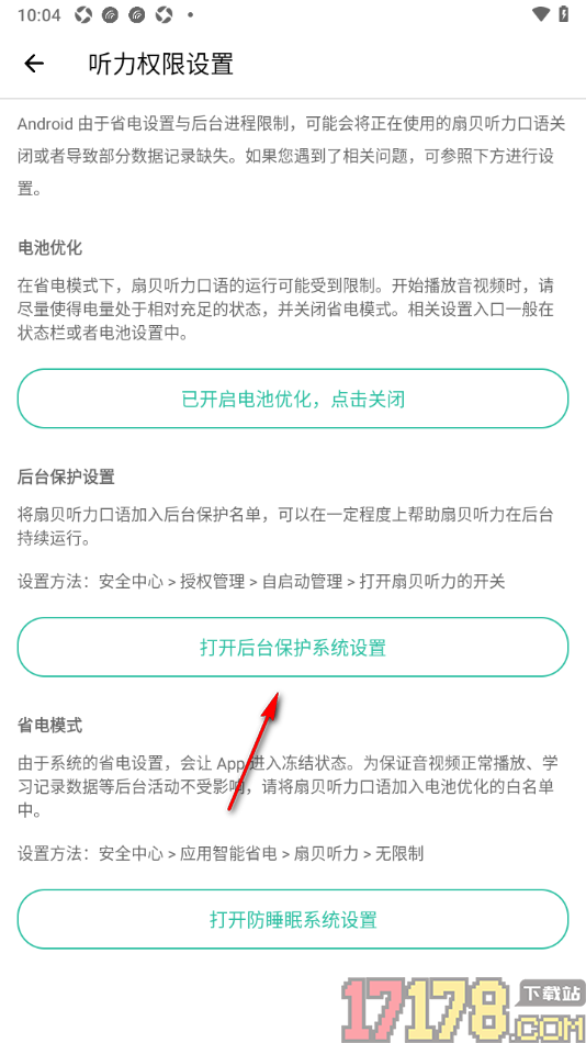 扇贝听力口语手机版打开后台保护功能的方法