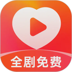 喜欢免费短剧手机版 v1.0.8