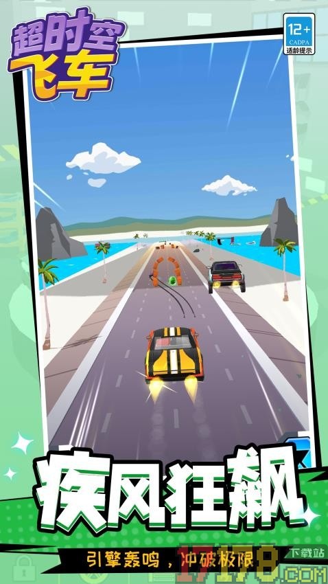 超时空飞车手游