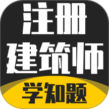 注册建筑师考试学知题最新版 v3.3