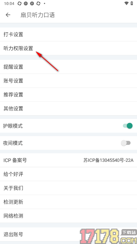 扇贝听力口语手机版打开后台保护功能的方法