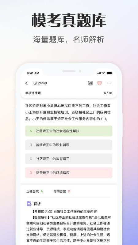 社会工作者考试题库v1.0.1截图2
