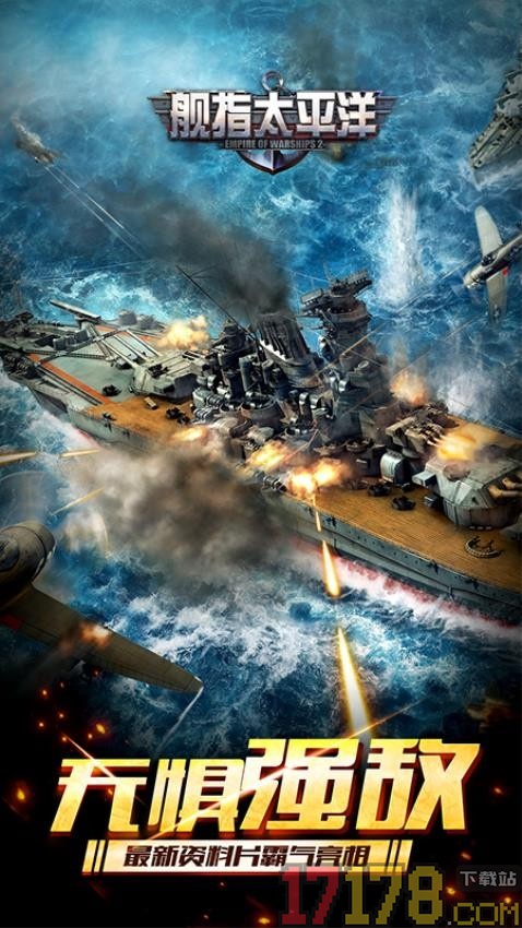 舰指太平洋手游