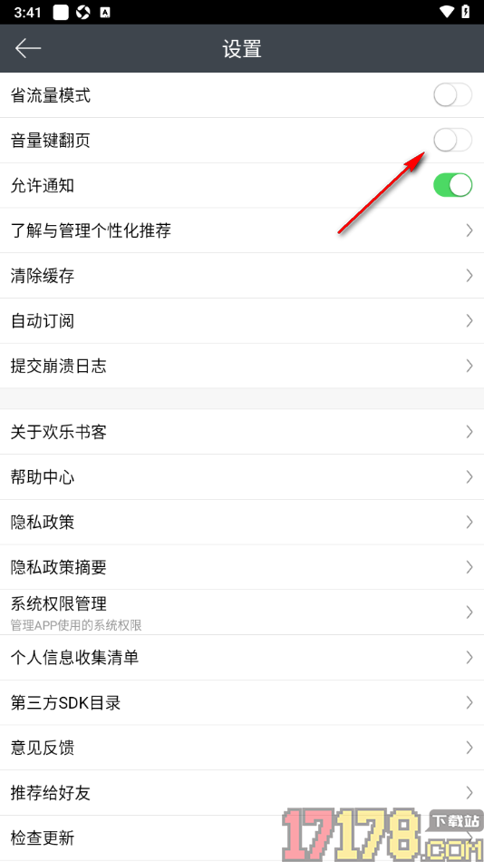 欢乐书客手机版设置关闭音量键翻页功能的方法