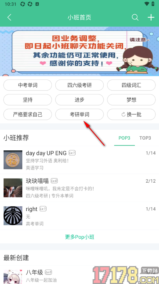 知米背单词手机版申请加入小班学习的方法