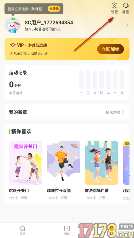 小树苗运动手机版设置允许启用相机权限的方法