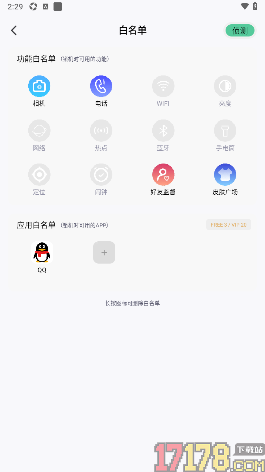 专注学习手机版将qq添加到应用白名单的方法