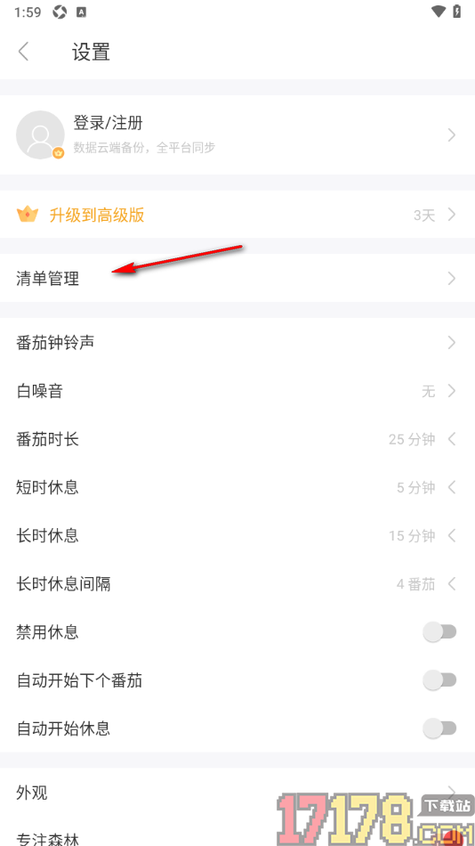 专注清单手机版设置关闭日程清单的方法