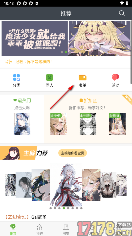 欢乐书客手机版将书单添加到关注列表的方法