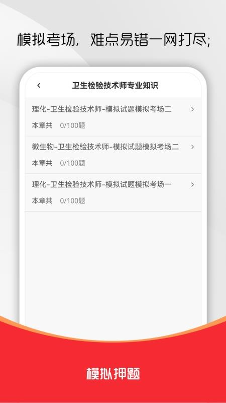 卫生检验技术师刷题库最新版v1.0.1截图3
