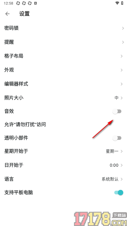 格志日记手机版设置关闭音效提示的方法