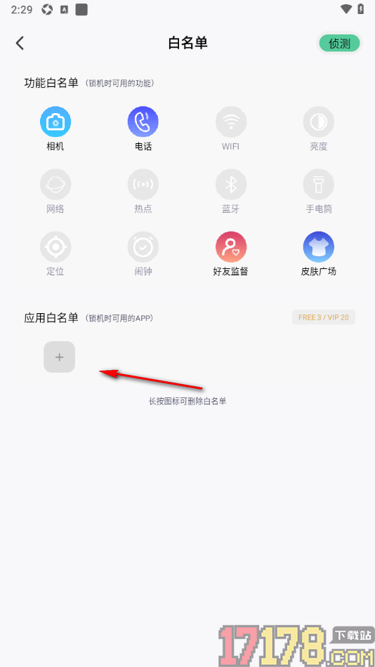 专注学习手机版将qq添加到应用白名单的方法