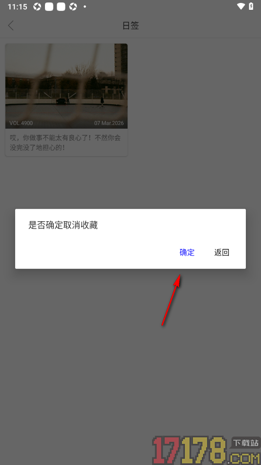 一个手机版设置取消收藏不要的日签的方法