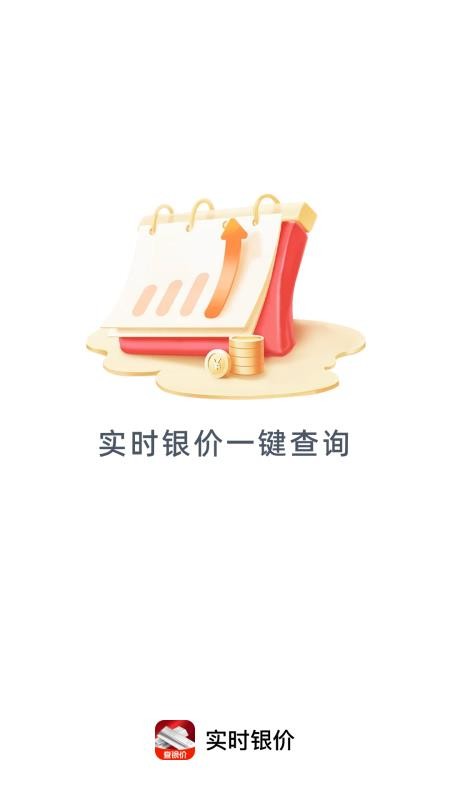 实时银价手机版v1.0.1(1)