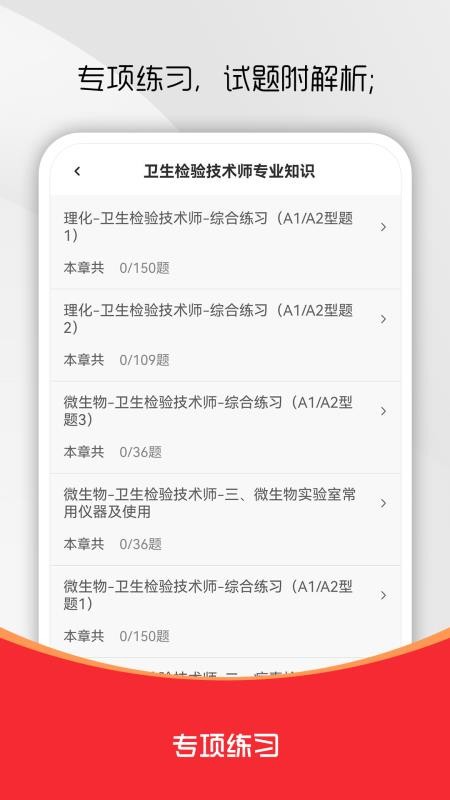 卫生检验技术师刷题库最新版v1.0.1截图2