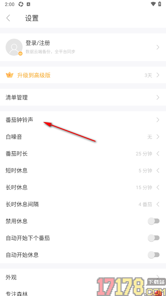 专注清单手机版设置将番茄钟铃声音量调小一些的方法