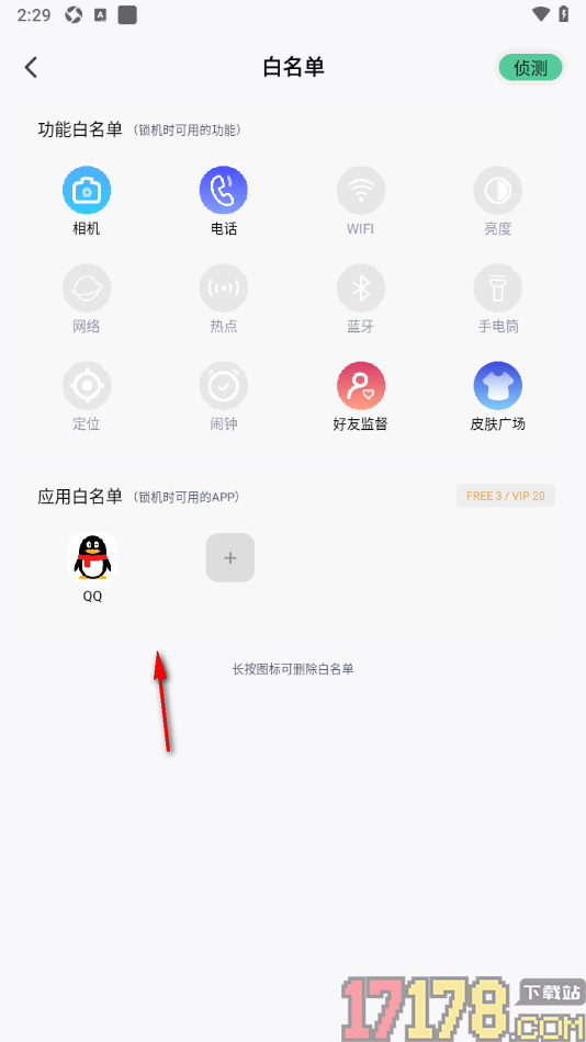 专注学习手机版将qq添加到应用白名单的方法