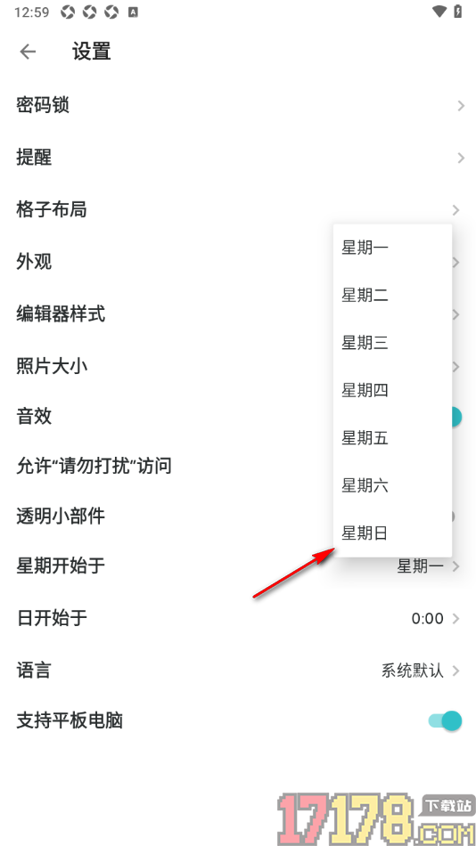 格志日记手机版设置每周开始日为星期日的方法