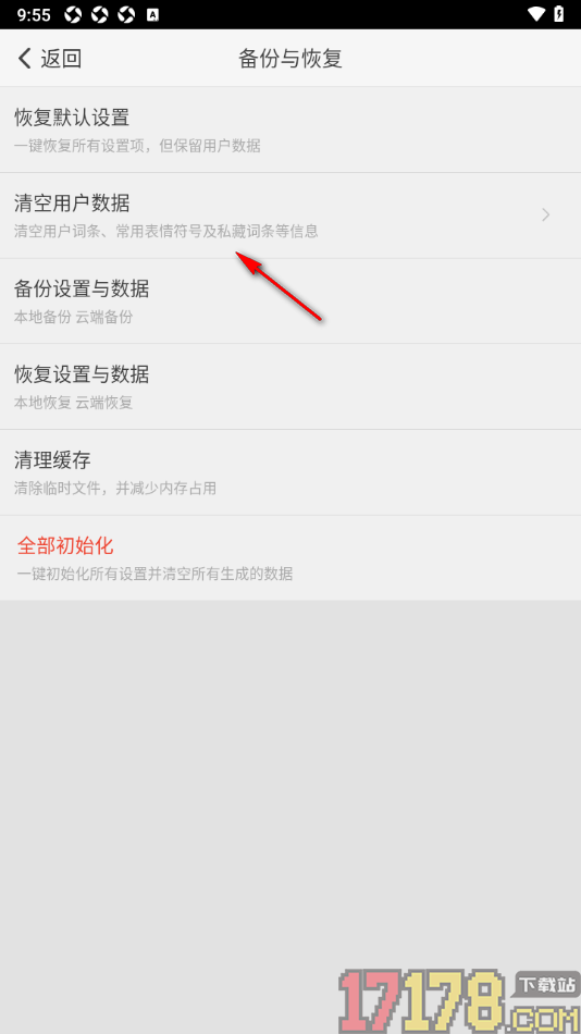 章鱼输入法手机版设置清空用户数据的方法