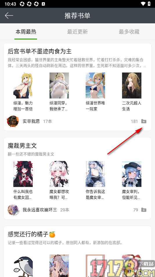 欢乐书客手机版将书单添加到关注列表的方法