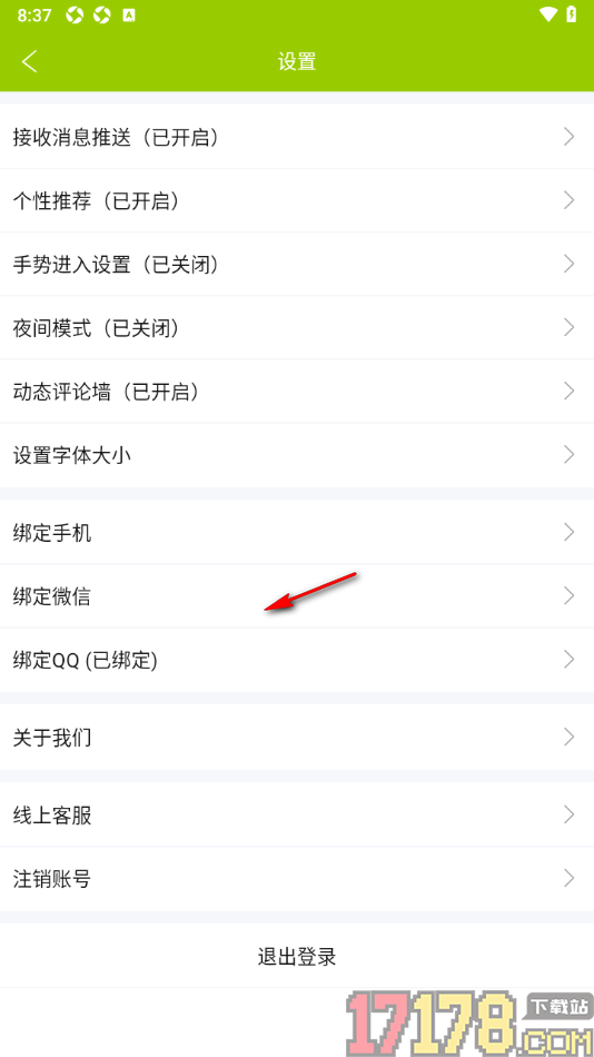 微句手机版更改界面字体大小的方法